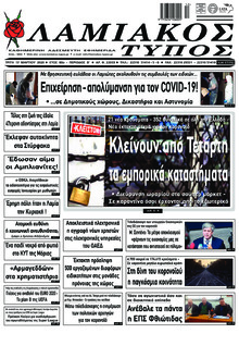 Λαμιακός Τύπος