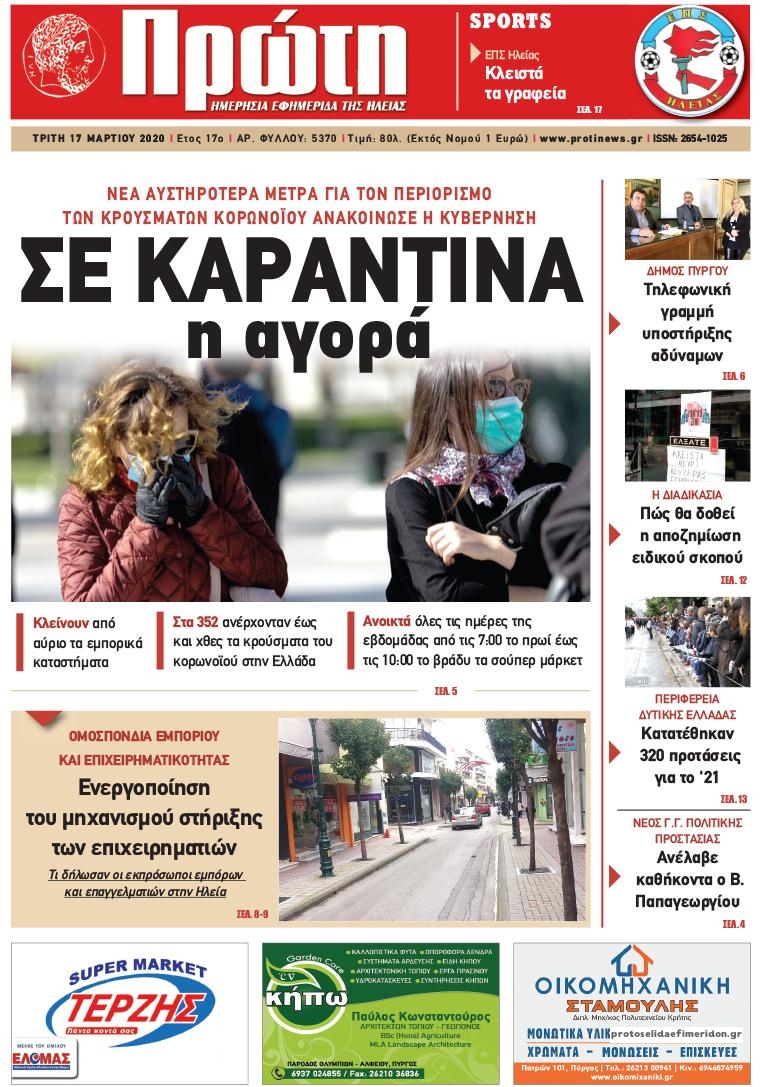 Πρωτοσέλιδο εφημερίδας Πρώτη