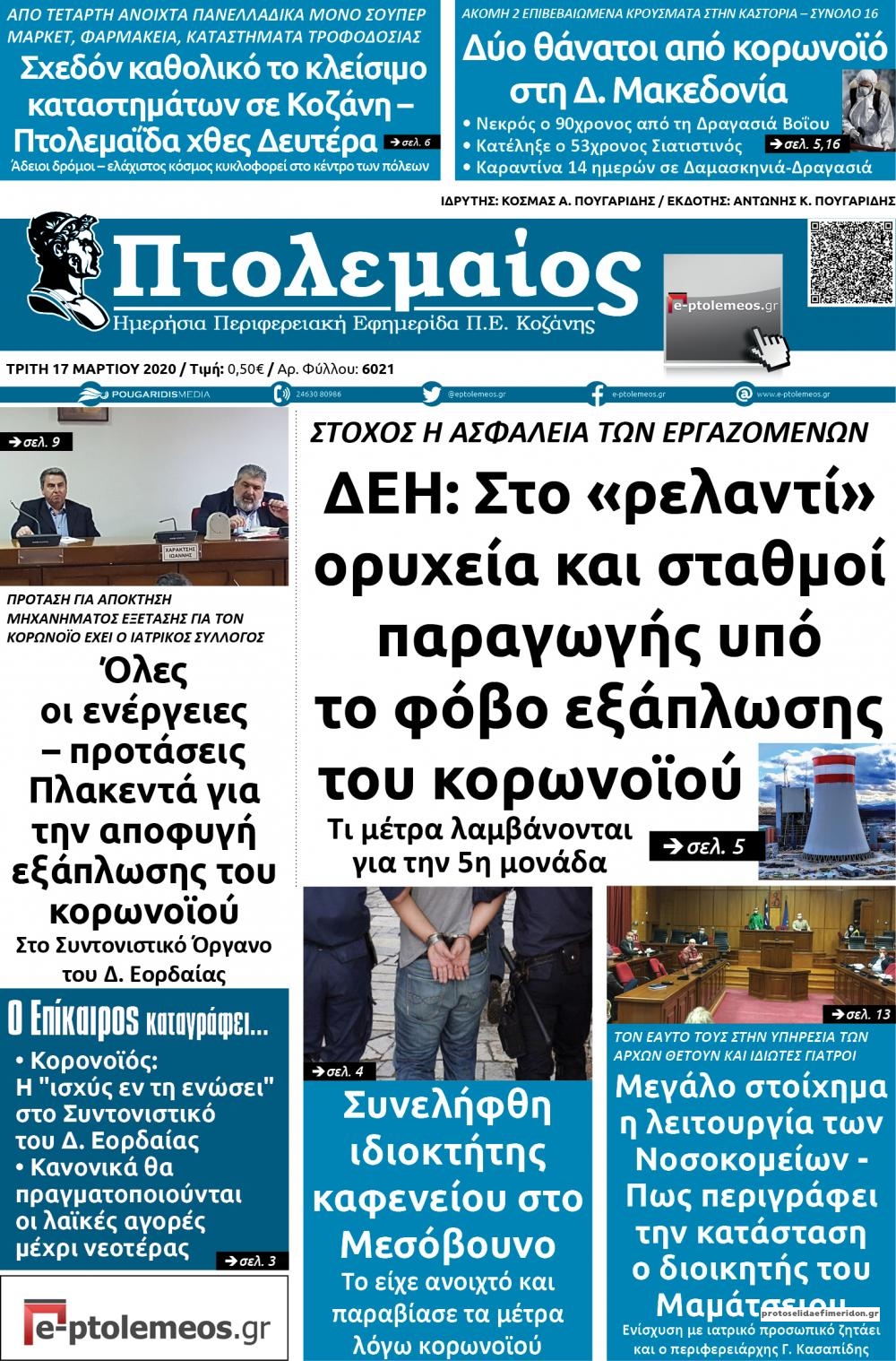 Πρωτοσέλιδο εφημερίδας Πτολεμαίος