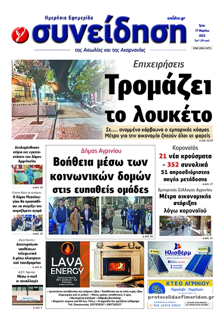 Πρωτοσέλιδο εφημερίδας Η Συνείδηση