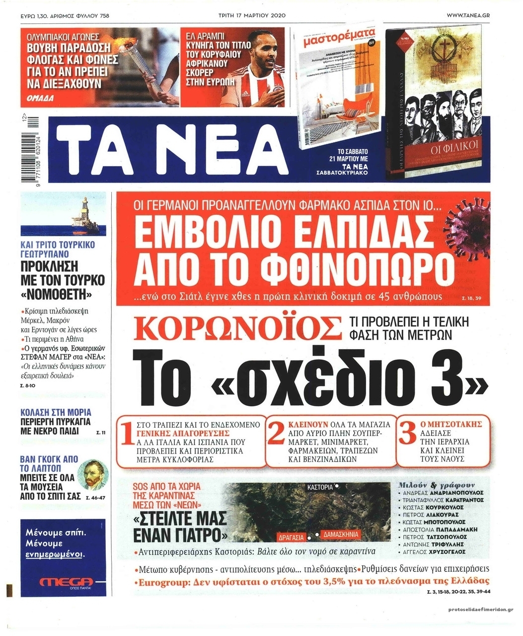 Πρωτοσέλιδο εφημερίδας Τα Νέα