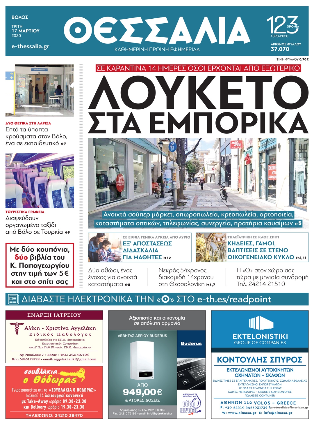 Πρωτοσέλιδο εφημερίδας Θεσσαλία