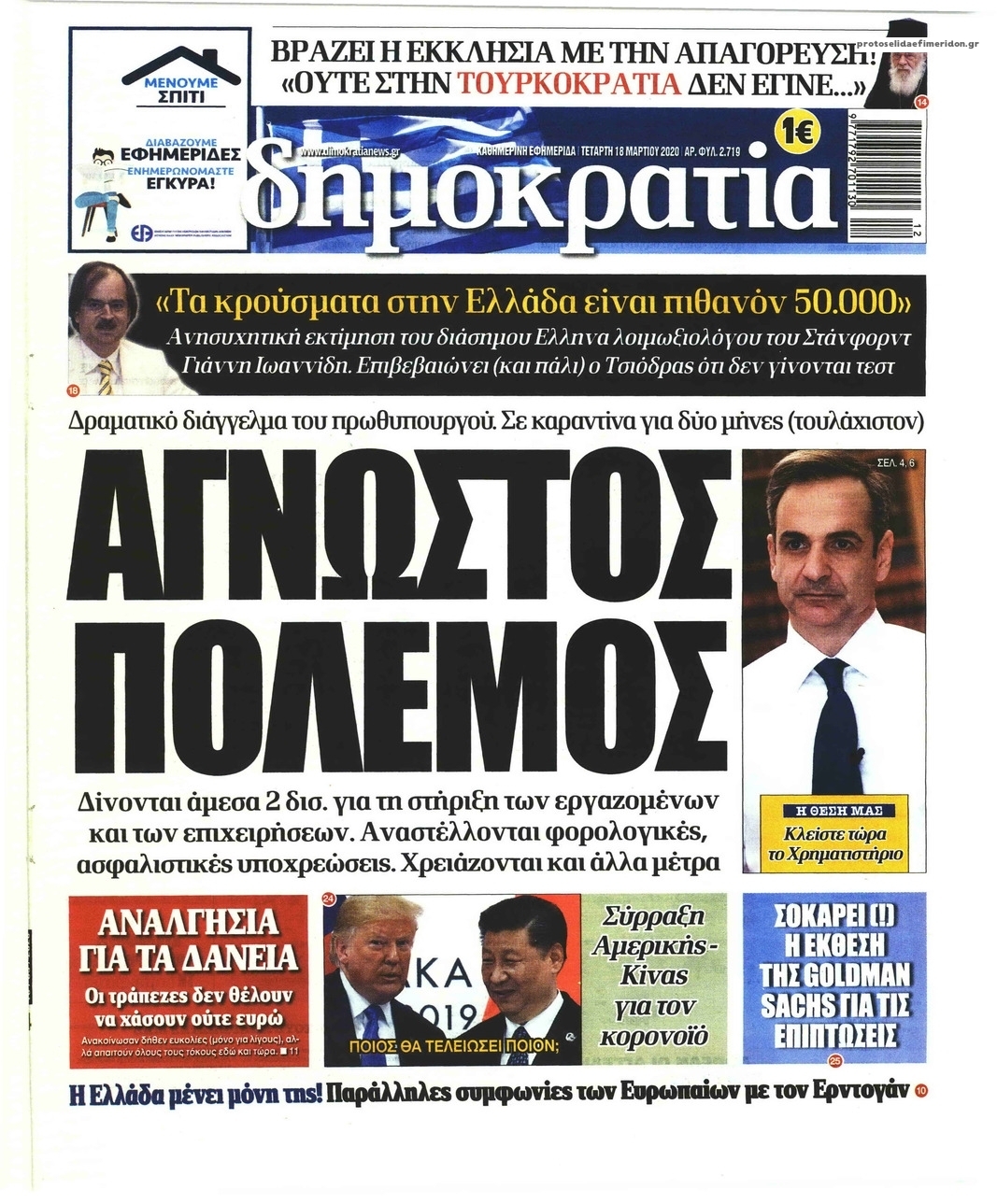 Πρωτοσέλιδο εφημερίδας Δημοκρατία