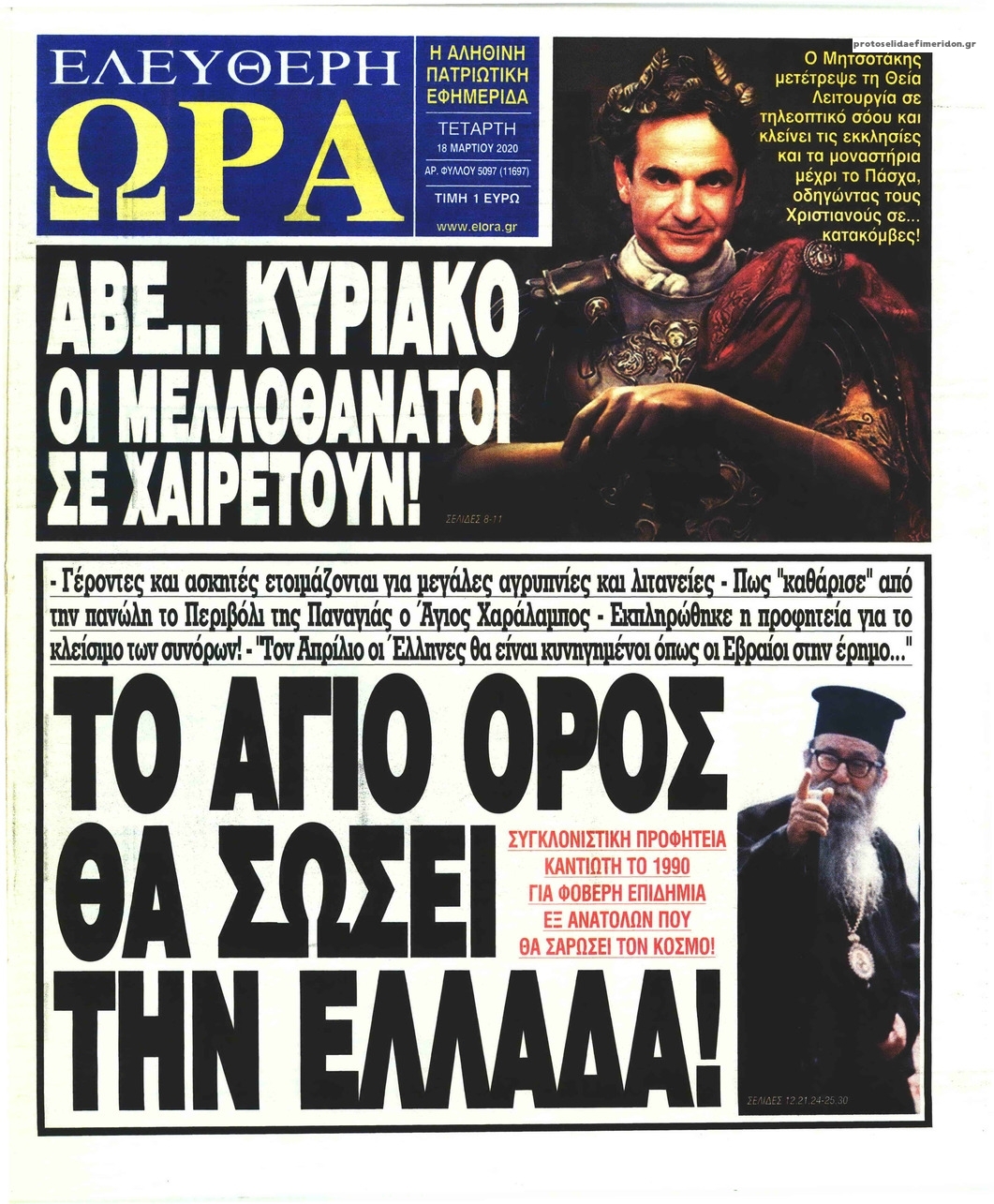 Πρωτοσέλιδο εφημερίδας Ελεύθερη Ώρα