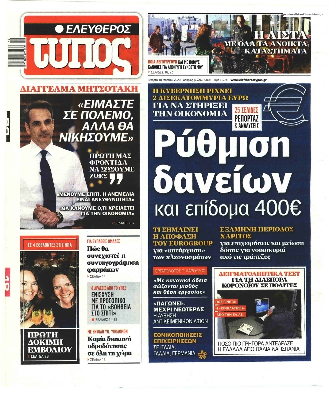 Πρωτοσέλιδο εφημερίδας Ελεύθερος Τύπος