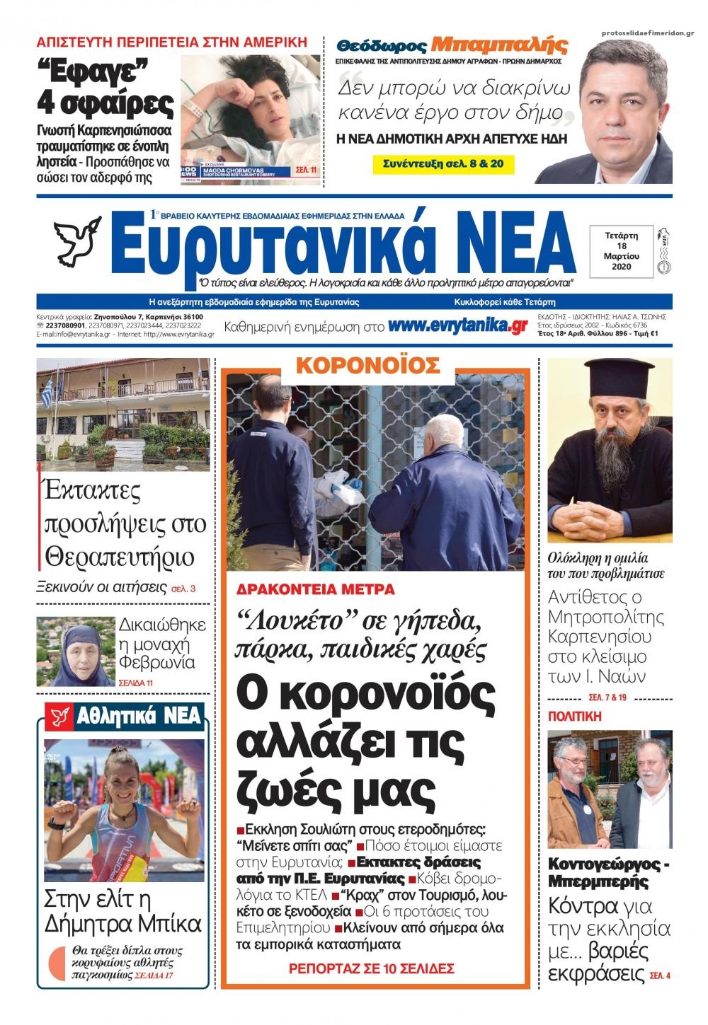 Πρωτοσέλιδο εφημερίδας Ευρυτανικά Νέα