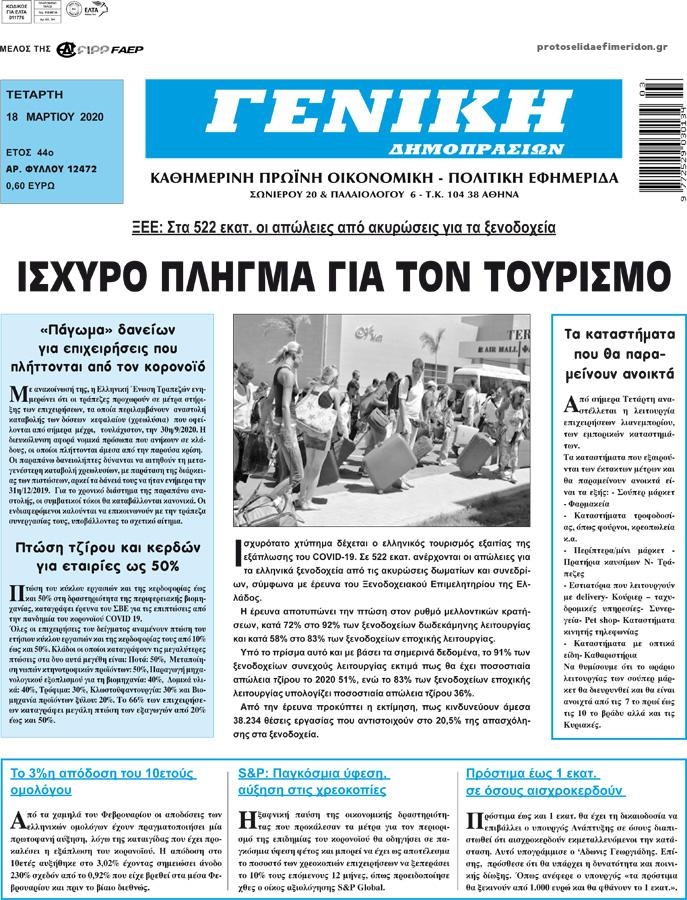 Πρωτοσέλιδο εφημερίδας Γενική Δημοπρασιών