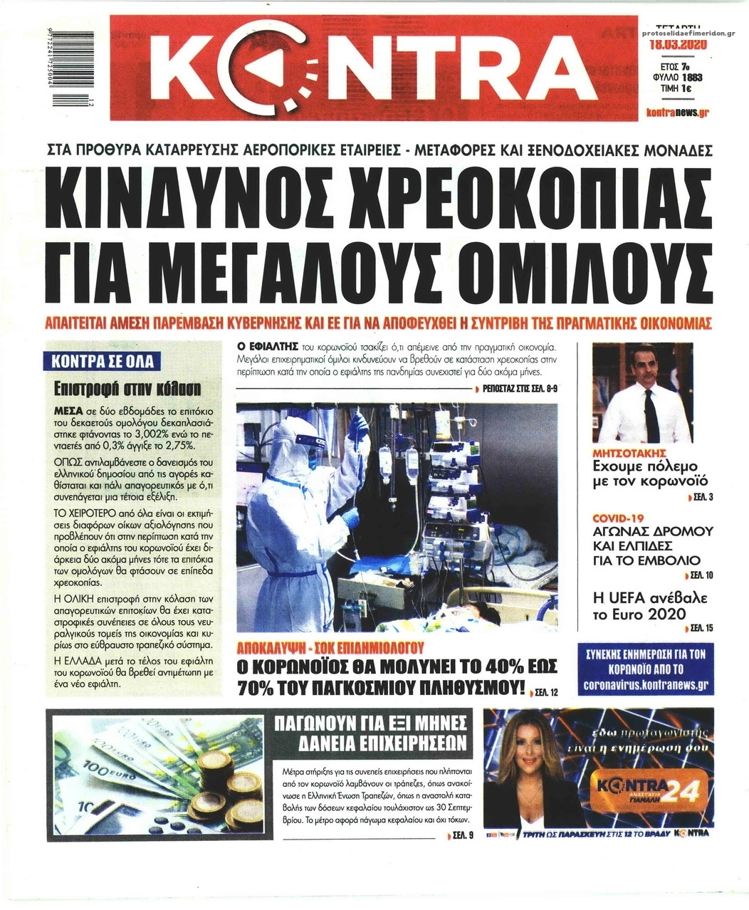 Πρωτοσέλιδο εφημερίδας Kontra News