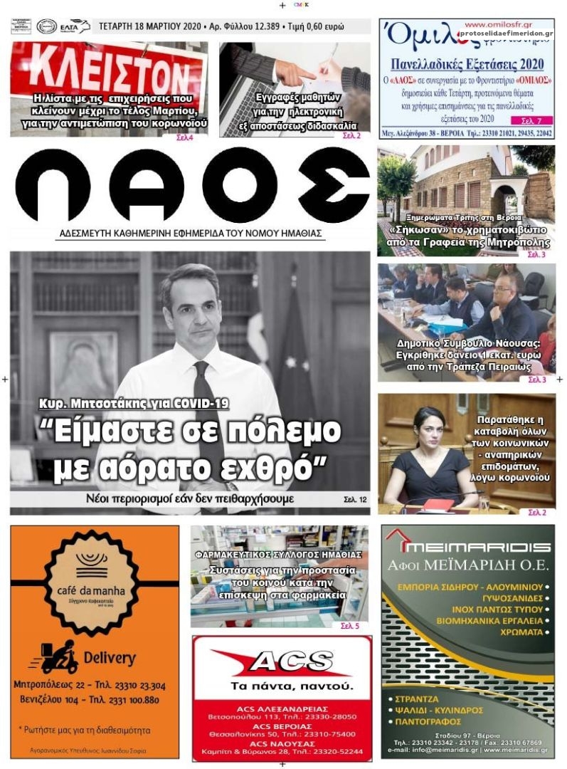 Πρωτοσέλιδο εφημερίδας Λαός Βέροιας