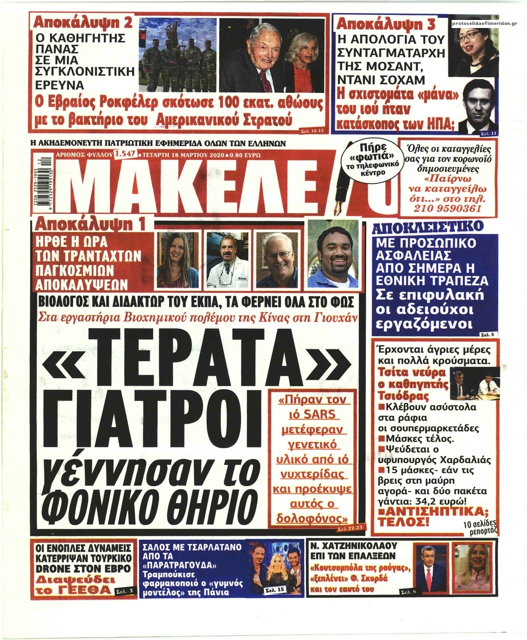 Πρωτοσέλιδο εφημερίδας Μακελειό