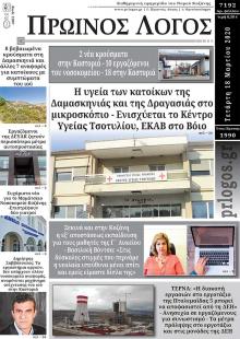 Πρωινός λόγος Κοζάνης