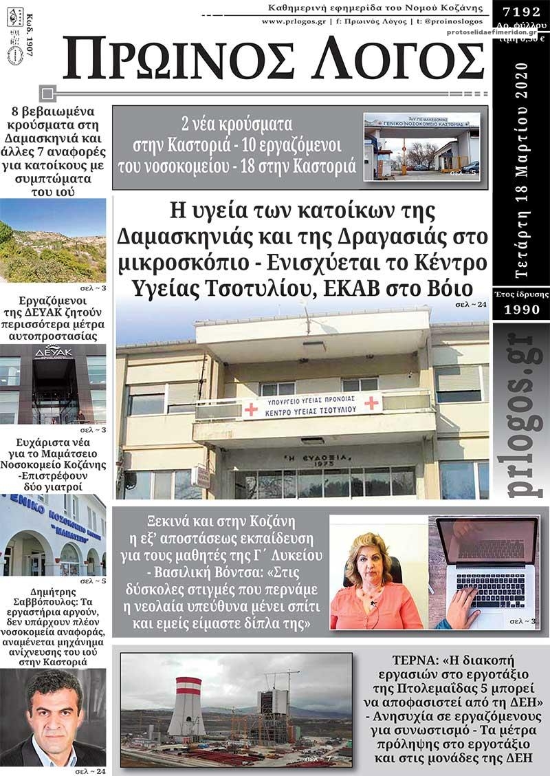 Πρωτοσέλιδο εφημερίδας Πρωινός λόγος Κοζάνης