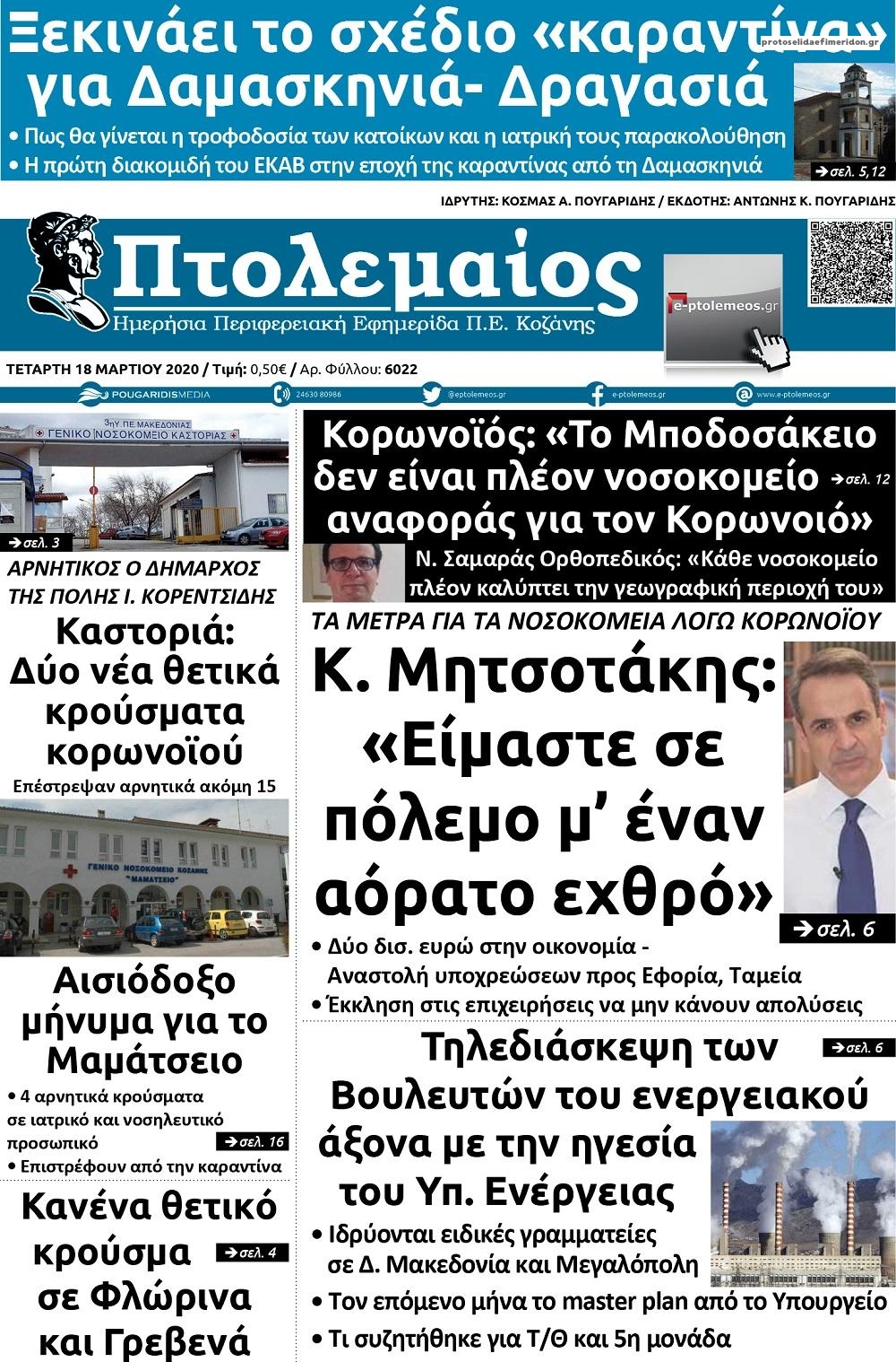 Πρωτοσέλιδο εφημερίδας Πτολεμαίος