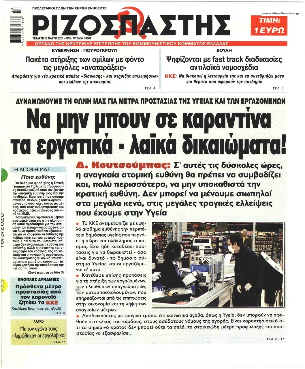 Πρωτοσέλιδο εφημερίδας Ριζοσπάστης