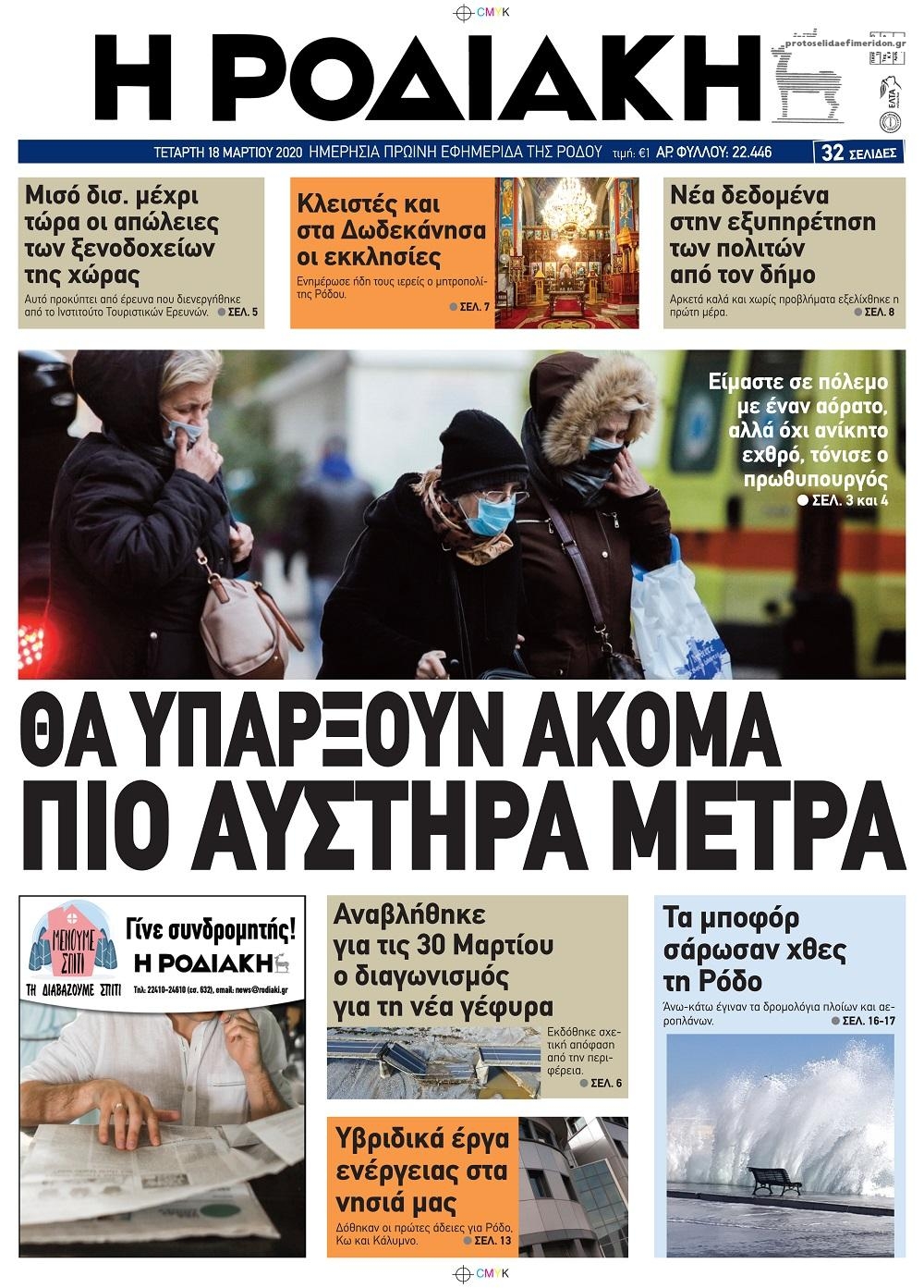 Πρωτοσέλιδο εφημερίδας Ροδιακή