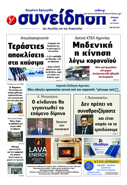 Πρωτοσέλιδο εφημερίδας Η Συνείδηση