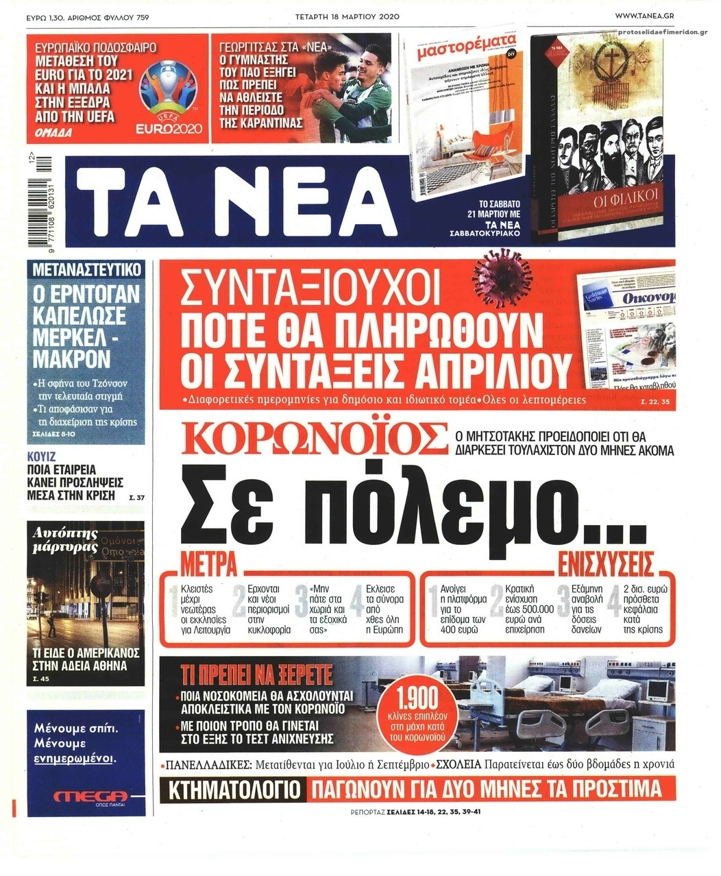 Πρωτοσέλιδο εφημερίδας Τα Νέα