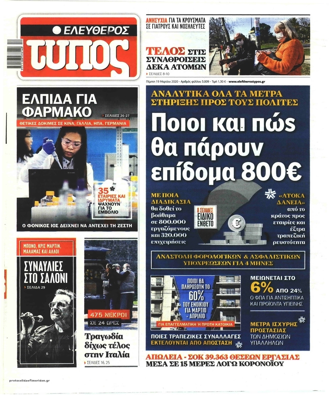 Πρωτοσέλιδο εφημερίδας Ελεύθερος Τύπος