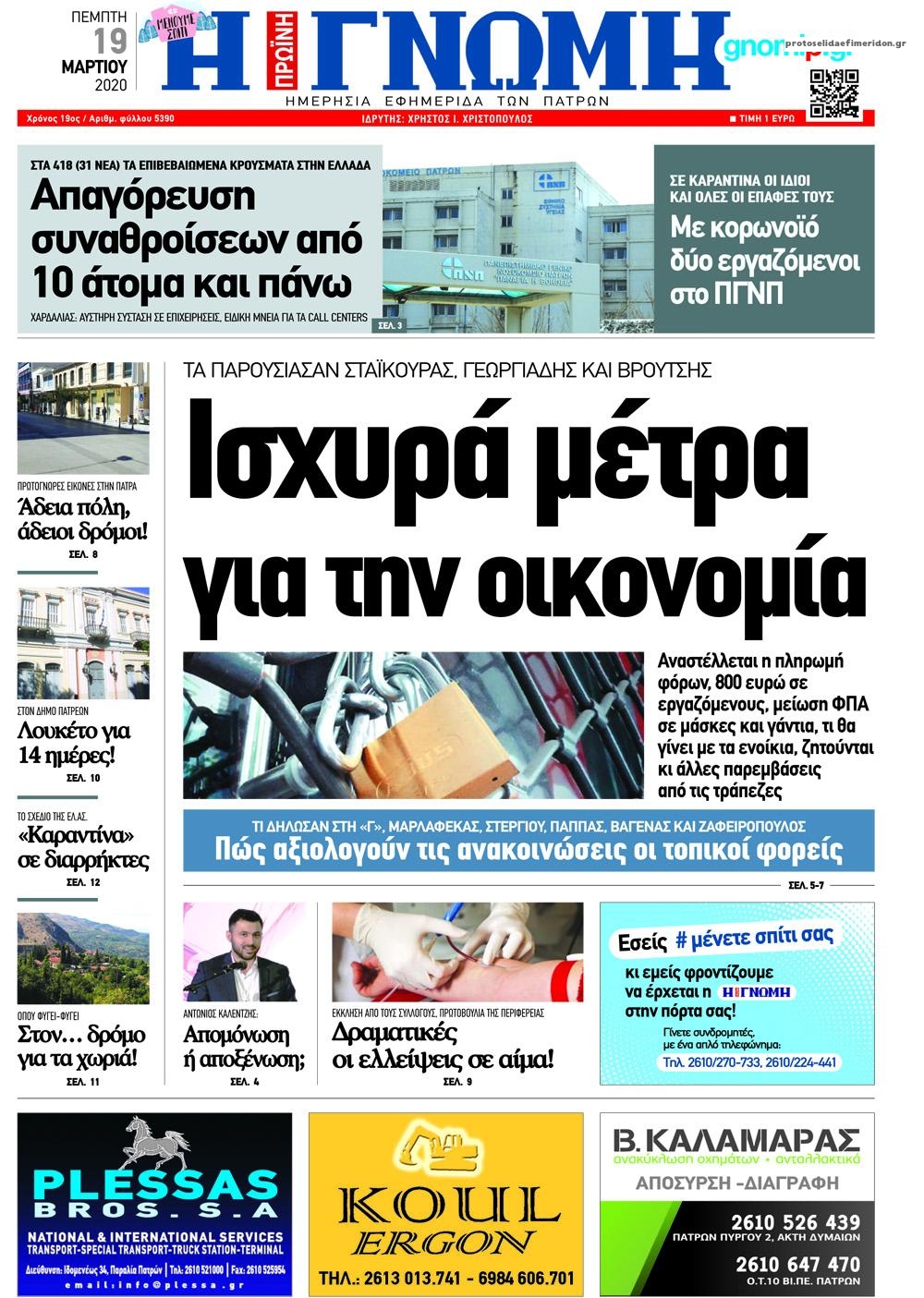 Πρωτοσέλιδο εφημερίδας Γνώμη της Πάτρας