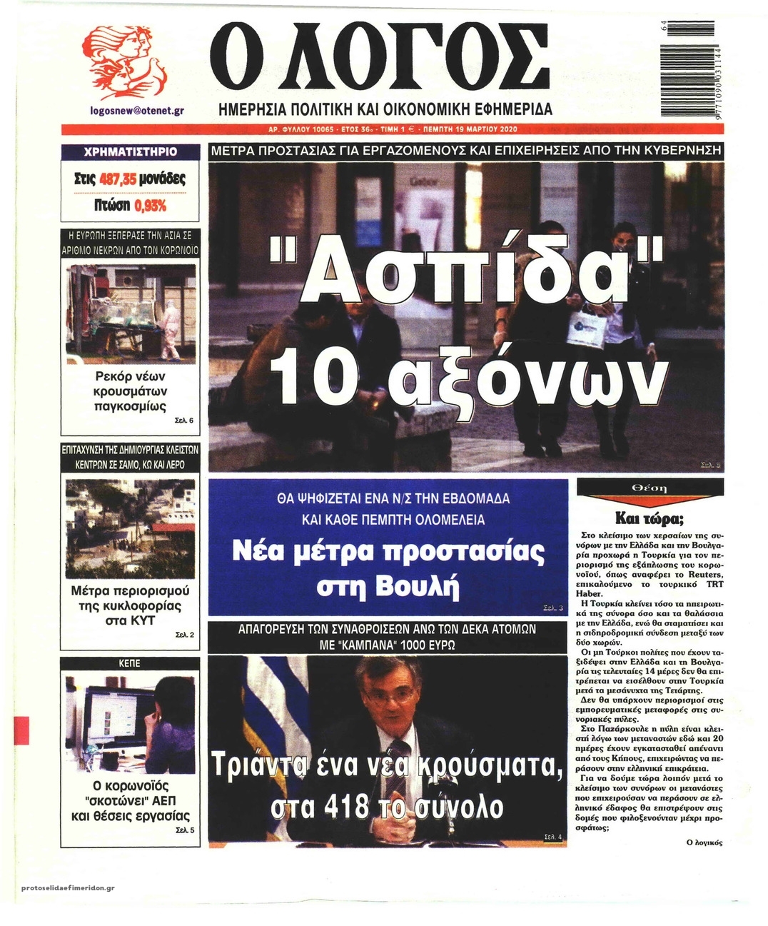 Πρωτοσέλιδο εφημερίδας Λόγος