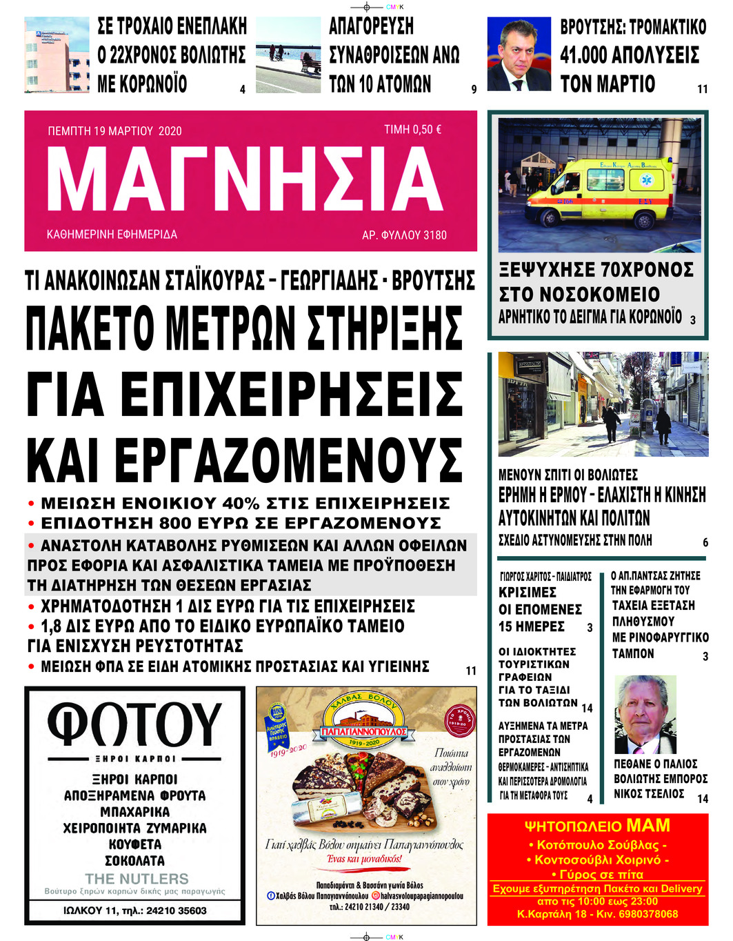 Πρωτοσέλιδο εφημερίδας Μαγνησία