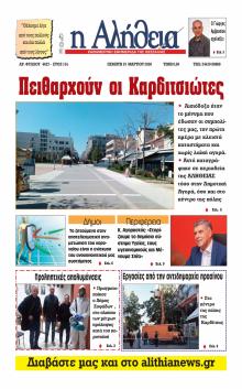 Αλήθεια της Καρδίτσας