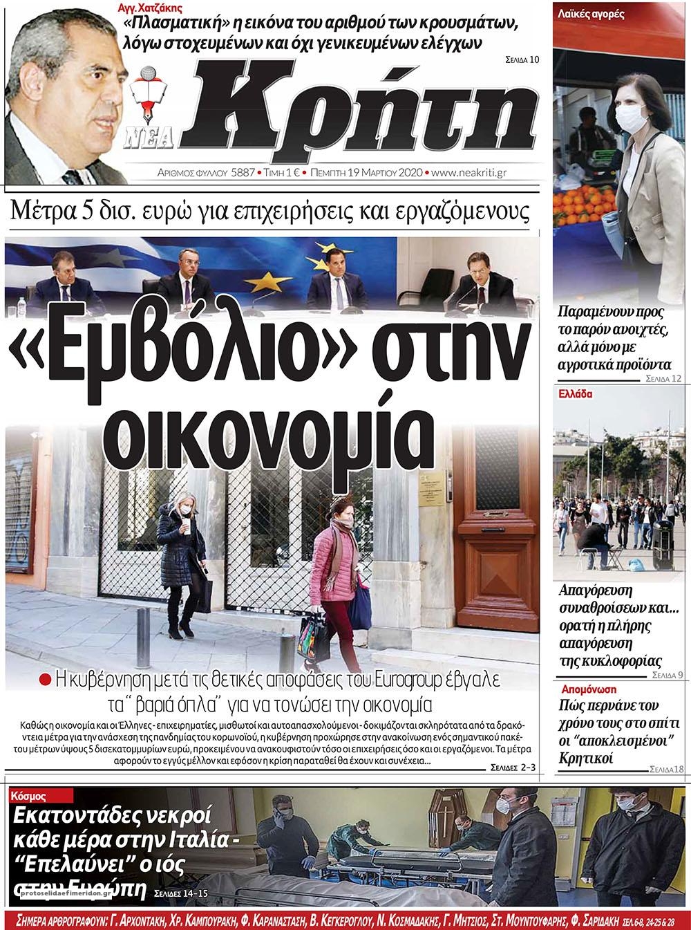 Πρωτοσέλιδο εφημερίδας Νέα Κρήτη