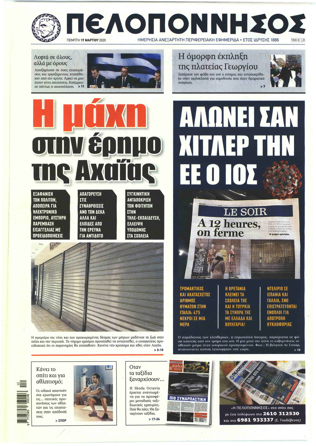 Πρωτοσέλιδο εφημερίδας Πελοπόννησος