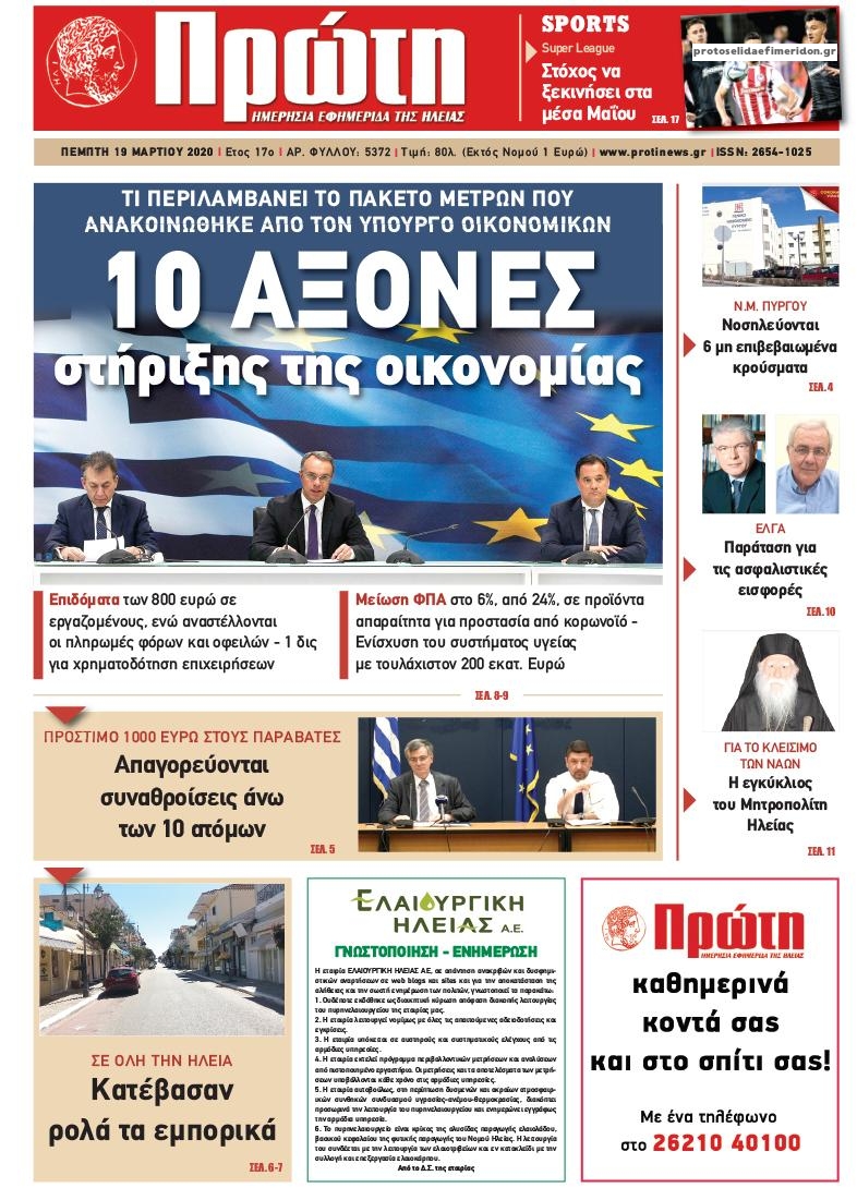 Πρωτοσέλιδο εφημερίδας Πρώτη