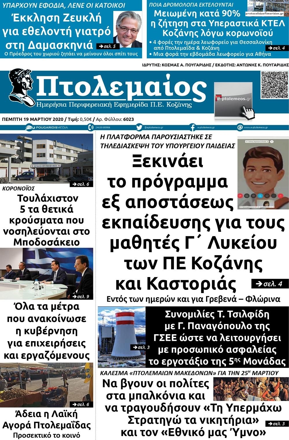 Πρωτοσέλιδο εφημερίδας Πτολεμαίος