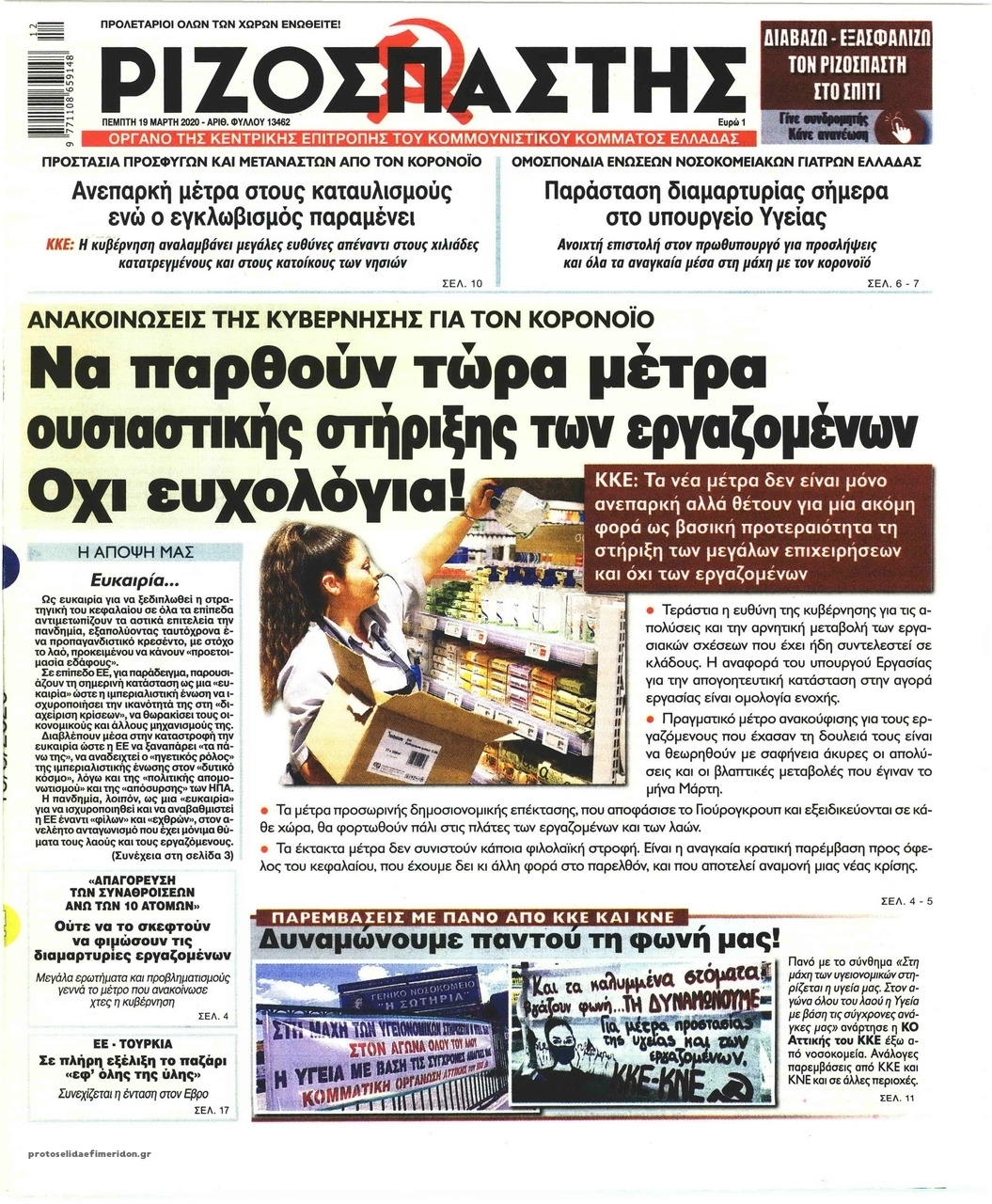 Πρωτοσέλιδο εφημερίδας Ριζοσπάστης