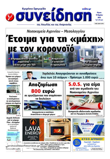 Πρωτοσέλιδο εφημερίδας Η Συνείδηση