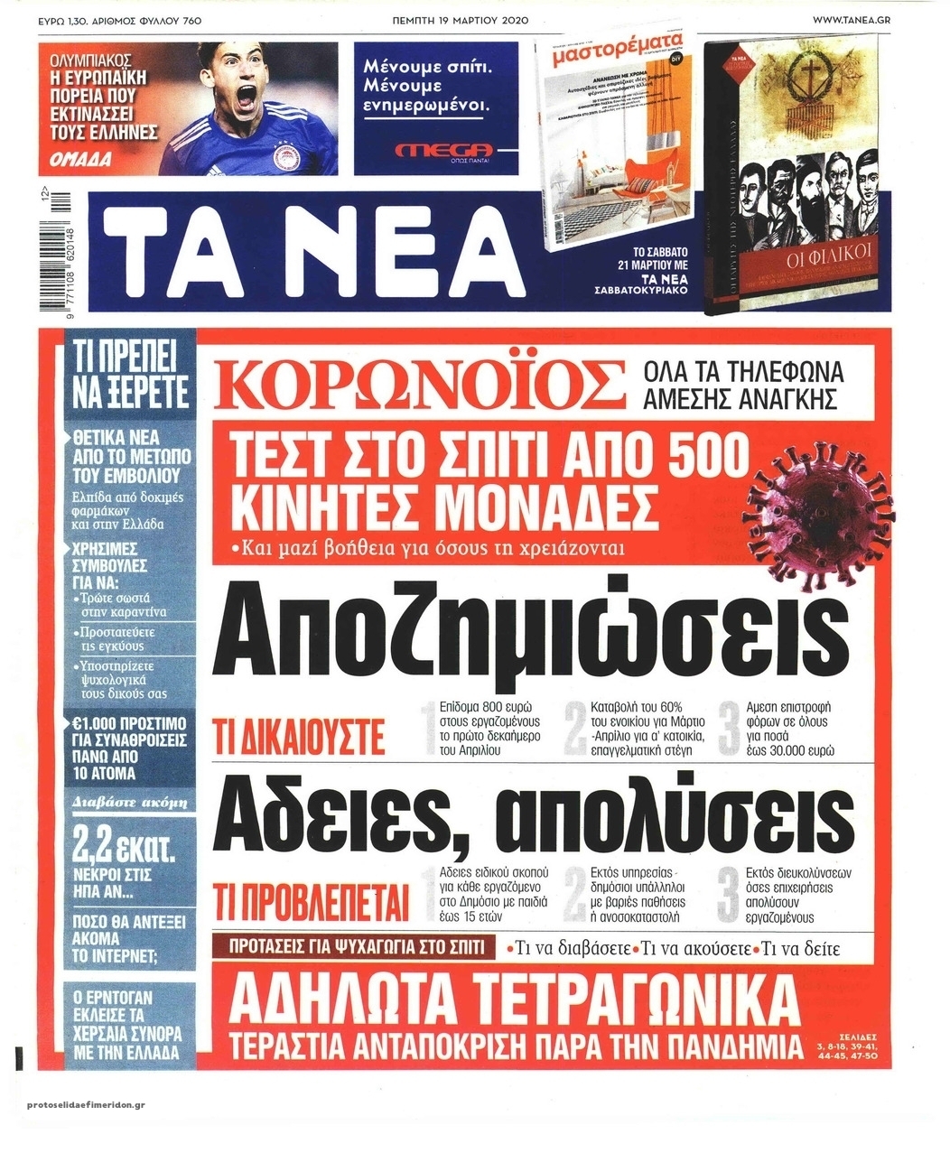 Πρωτοσέλιδο εφημερίδας Τα Νέα