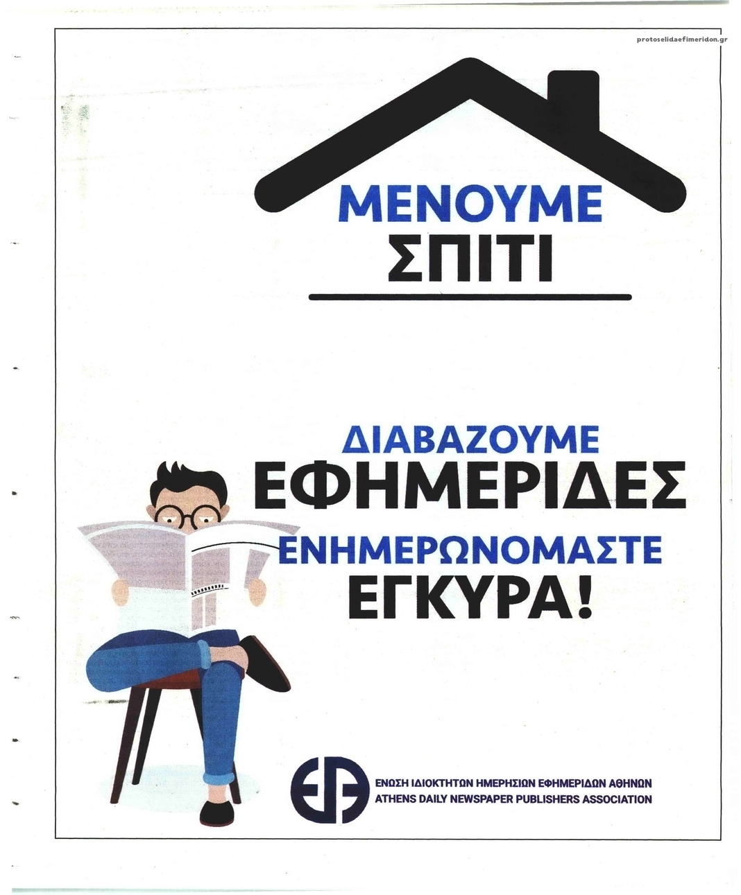 Οπισθόφυλλο εφημερίδας Ελεύθερη Ώρα