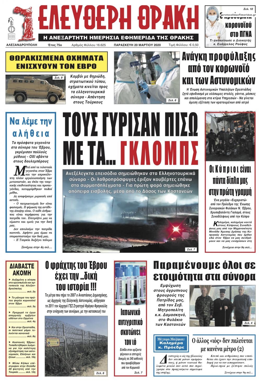 Πρωτοσέλιδο εφημερίδας Ελεύθερη Θράκη