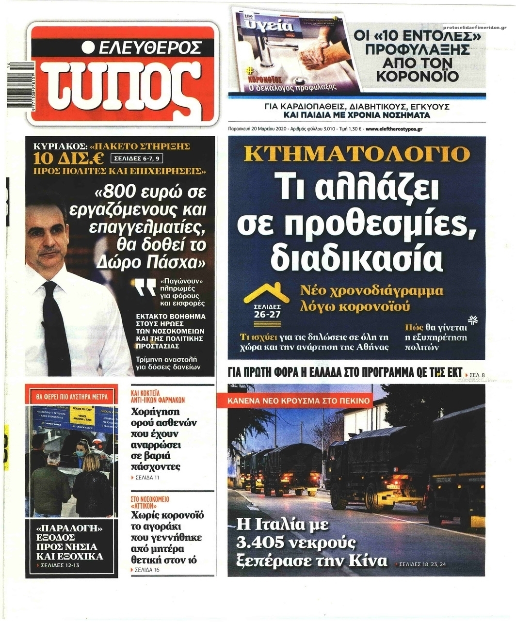 Πρωτοσέλιδο εφημερίδας Ελεύθερος Τύπος