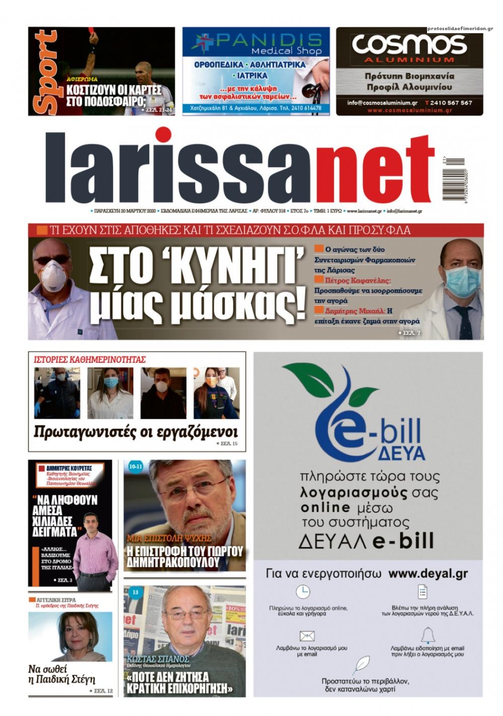 Πρωτοσέλιδο εφημερίδας Larissanet