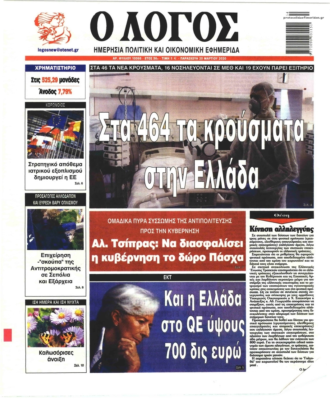 Πρωτοσέλιδο εφημερίδας Λόγος