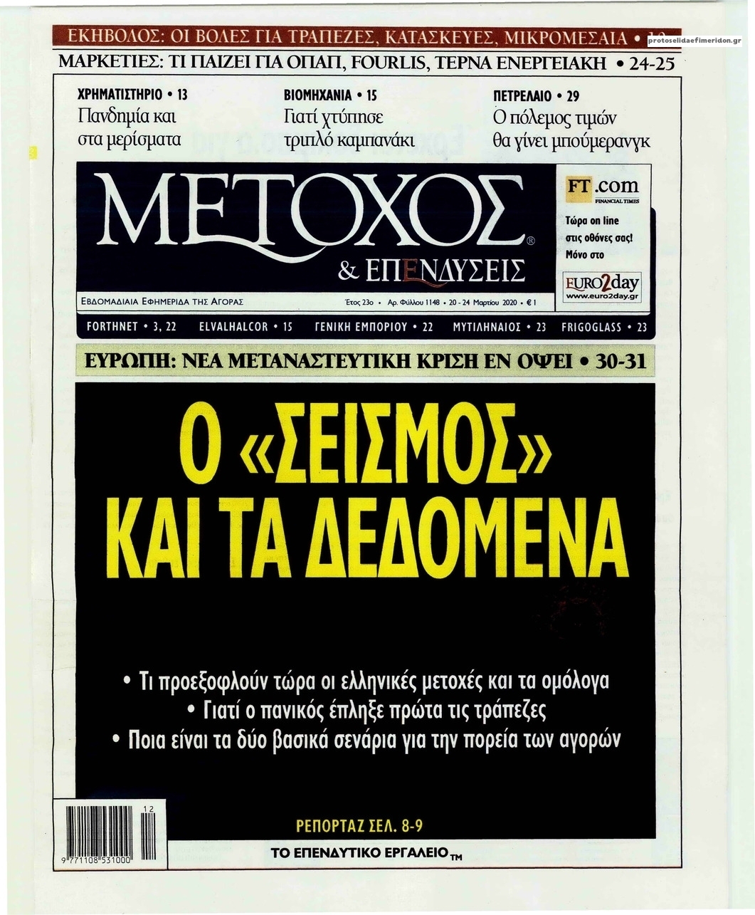 Πρωτοσέλιδο εφημερίδας Μέτοχος