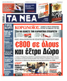 Τα Νέα