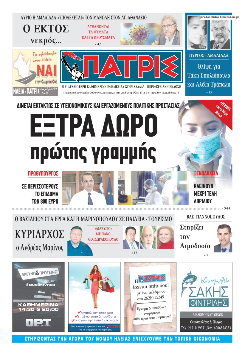 Πρωτοσέλιδο εφημερίδας Πατρις Ηλείας