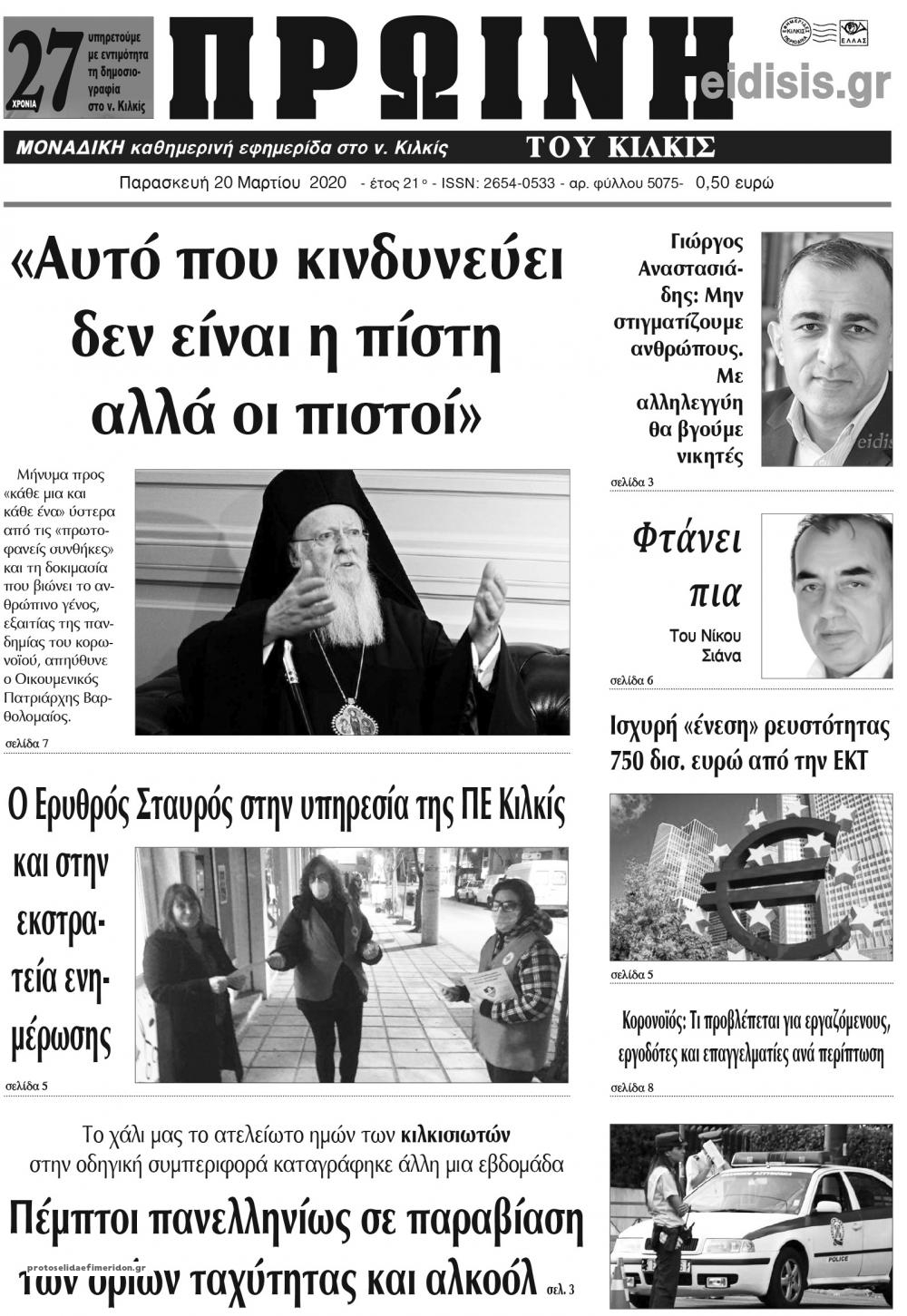 Πρωτοσέλιδο εφημερίδας Πρωινή Κιλκίς