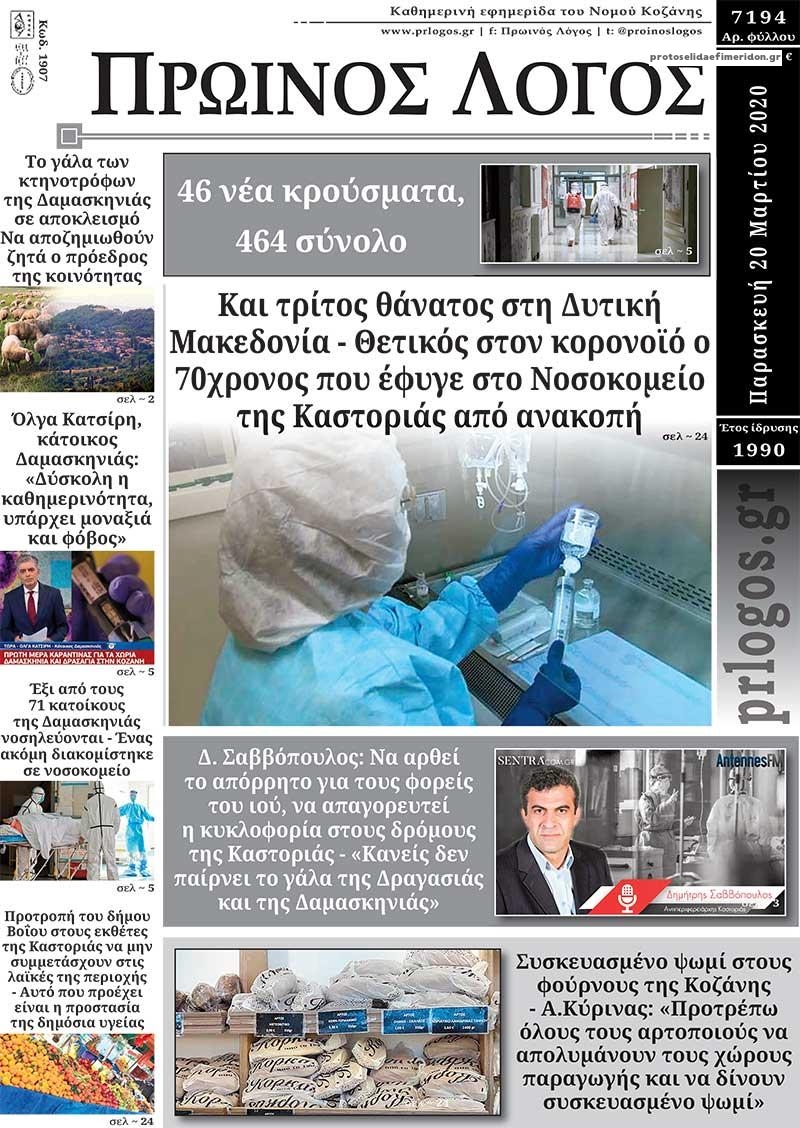 Πρωτοσέλιδο εφημερίδας Πρωινός λόγος Κοζάνης