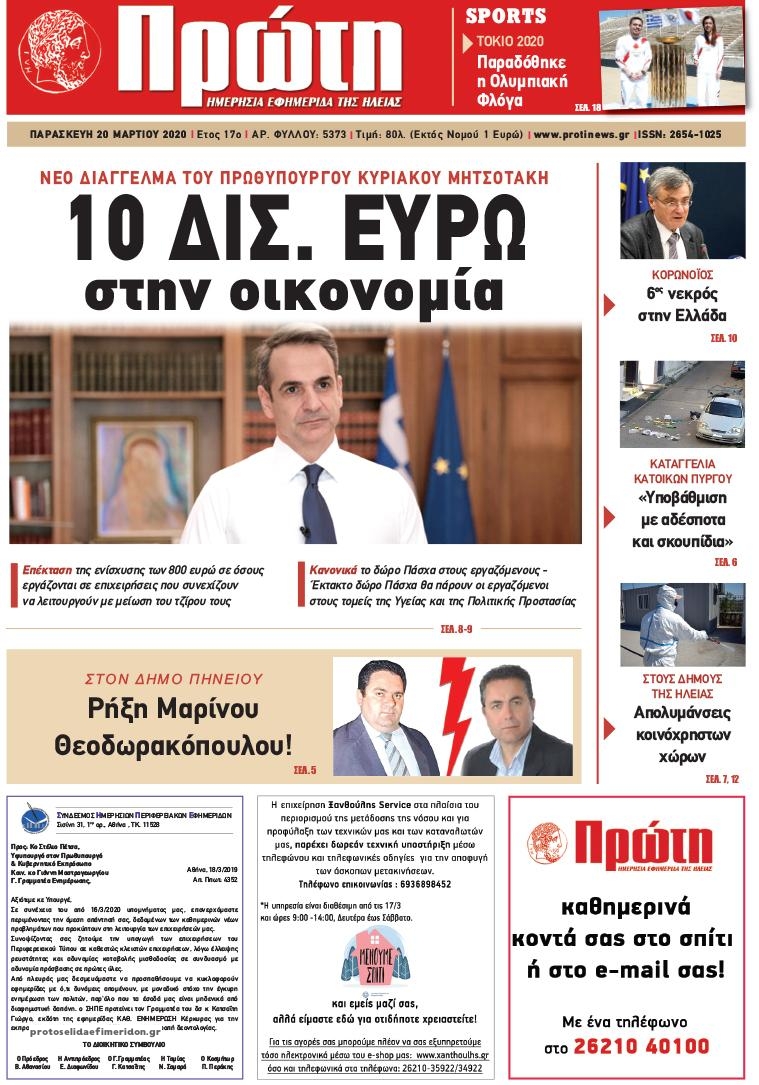 Πρωτοσέλιδο εφημερίδας Πρώτη