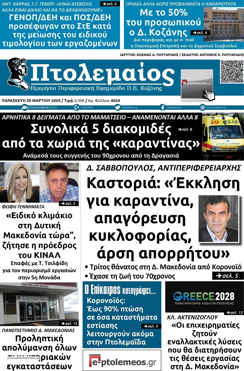 Πρωτοσέλιδο εφημερίδας Πτολεμαίος