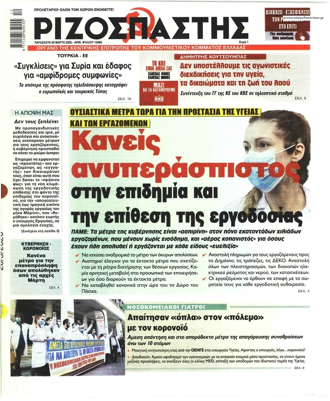 Πρωτοσέλιδο εφημερίδας Ριζοσπάστης