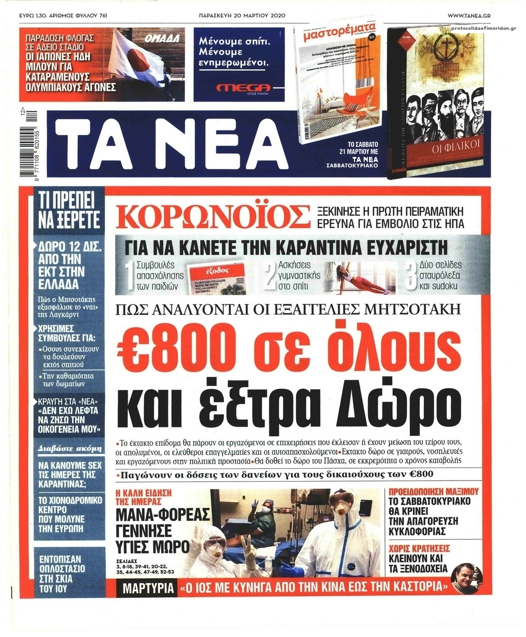 Πρωτοσέλιδο εφημερίδας Τα Νέα