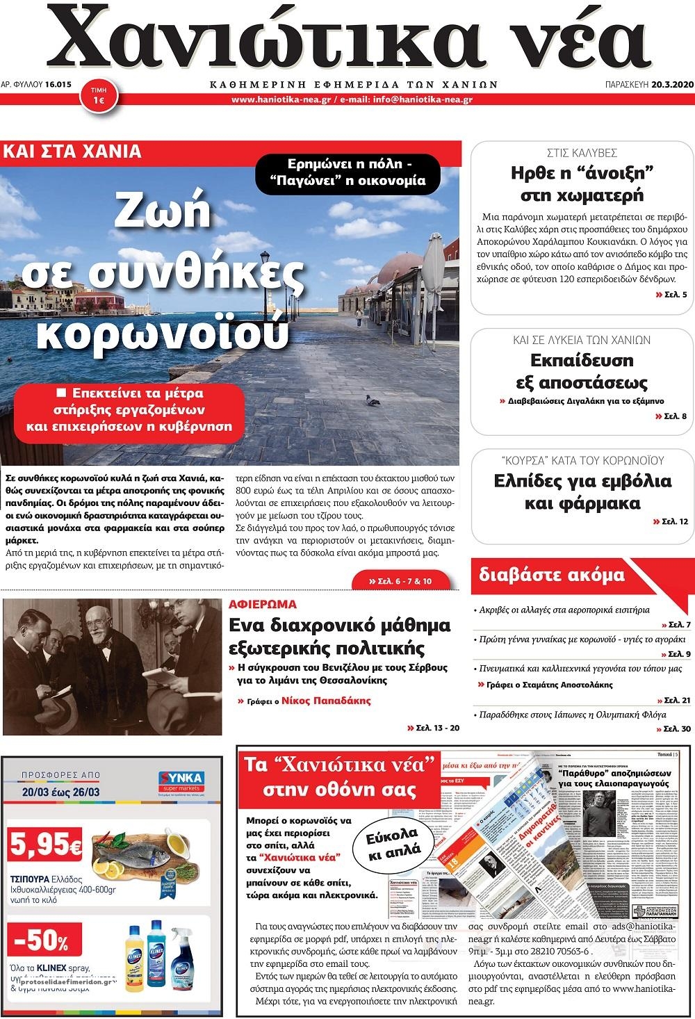 Πρωτοσέλιδο εφημερίδας Χανιώτικα Νέα