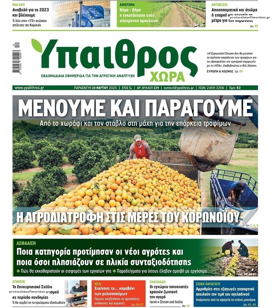 Πρωτοσέλιδο εφημερίδας Ύπαιθρος Χώρα