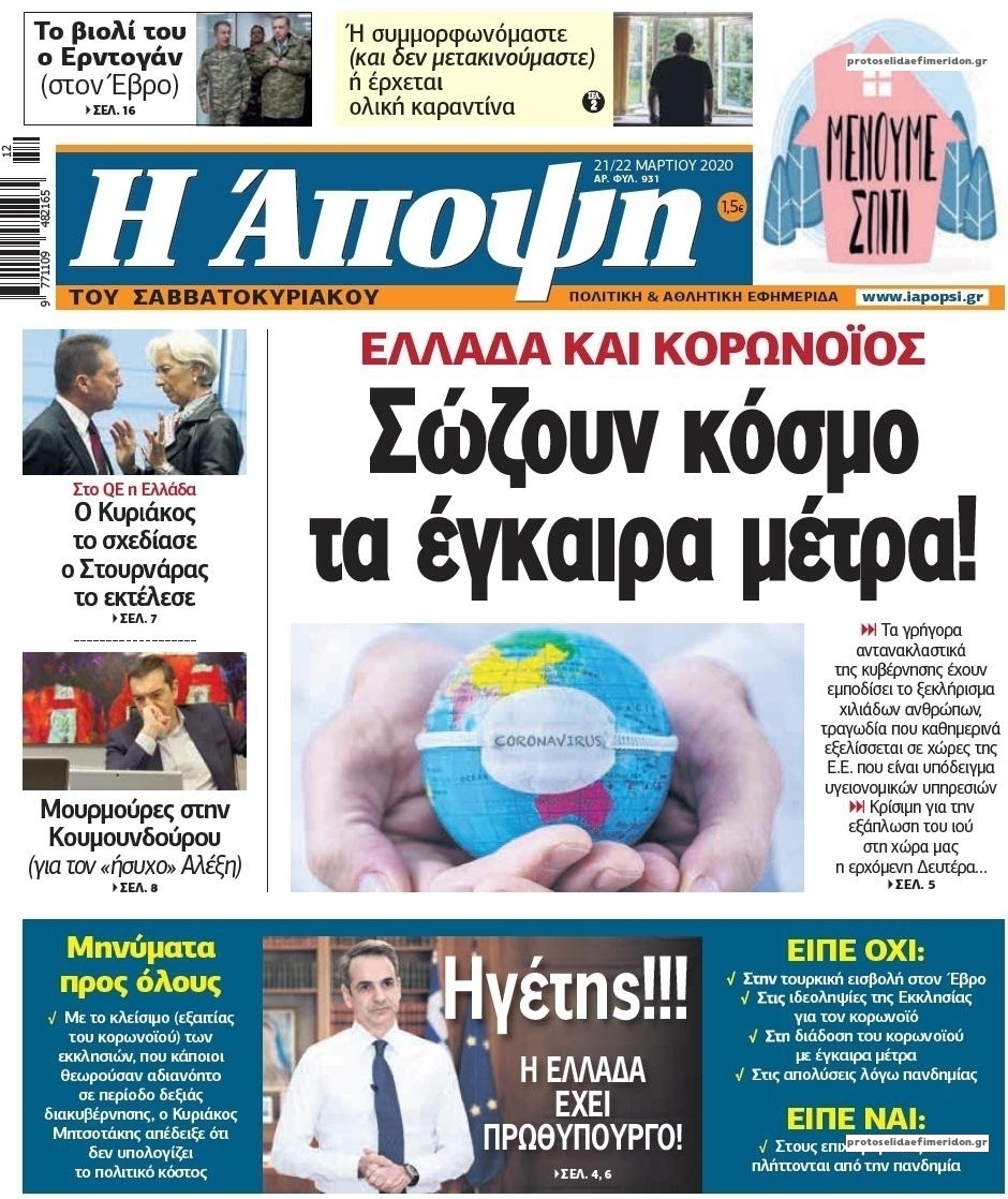 Πρωτοσέλιδο εφημερίδας Η Άποψη